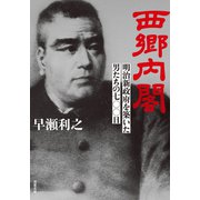 西郷内閣 明治新政府を築いた男たちの七〇〇日（双葉社） [電子書籍]