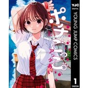 ポチごっこ。 上（集英社） [電子書籍]