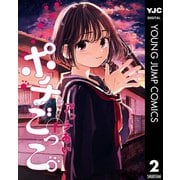 ポチごっこ。 下（集英社） [電子書籍]