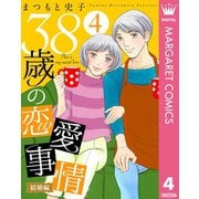 38歳の恋愛事情 4 結婚編（集英社） [電子書籍]