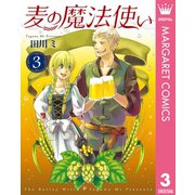 麦の魔法使い 3（集英社） [電子書籍]
