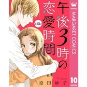 午後3時の恋愛時間 10【単話売】（集英社） [電子書籍]