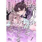 殺したいほど、アイしてる 1（集英社） [電子書籍]