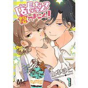 店長になんて惚れません！ 1（集英社） [電子書籍]