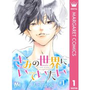 きみの世界にいていたい 1（集英社） [電子書籍]