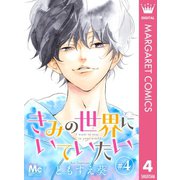 きみの世界にいていたい 4（集英社） [電子書籍]