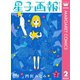 星子画報 2（集英社） [電子書籍]