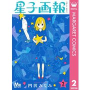 星子画報 2（集英社） [電子書籍]