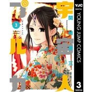宇宙人プルカ 3（集英社） [電子書籍]