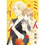 花ゆめAi ミセス・マーメイド story12（白泉社） [電子書籍]
