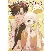 花ゆめAi 恋するMOON DOG story12（白泉社） [電子書籍]