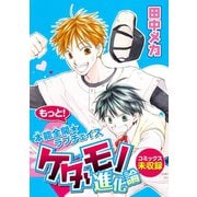 花ゆめAi ケダモノ進化論（1）（白泉社） [電子書籍]