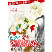 花ゆめAi どうも、渥美兄弟です。 story01（白泉社） [電子書籍]