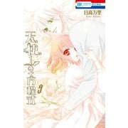 天使1／2方程式【通常版】（9）（白泉社） [電子書籍]