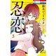 忍恋（3）（白泉社） [電子書籍]