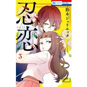 忍恋（3）（白泉社） [電子書籍]