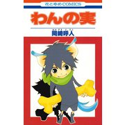 わんの実（1）（白泉社） [電子書籍]