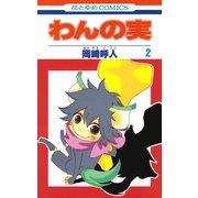 わんの実（2）（白泉社） [電子書籍]