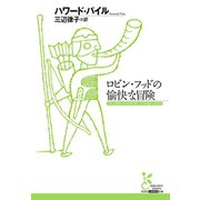 ロビン・フッドの愉快な冒険（光文社） [電子書籍]