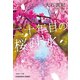 二十年目の桜疎水（光文社） [電子書籍]