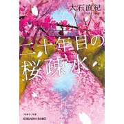 二十年目の桜疎水（光文社） [電子書籍]