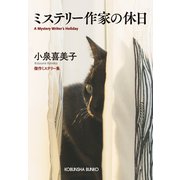 ミステリー作家の休日（光文社） [電子書籍]