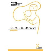 ペーター・カーメンツィント（光文社） [電子書籍]