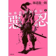 加藤段蔵無頼伝 ： 1 惡忍<新装版>（双葉社） [電子書籍]