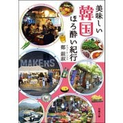 美味しい韓国 ほろ酔い紀行（双葉社） [電子書籍]