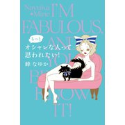 もっとオシャレな人って思われたい！（扶桑社） [電子書籍]
