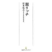 親リッチ（日経BP社） [電子書籍]