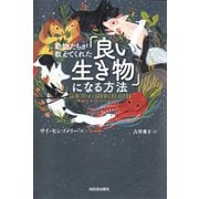 動物たちが教えてくれた「良い生き物」になる方法（河出書房新社） [電子書籍]