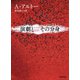 演劇とその分身（河出書房新社） [電子書籍]
