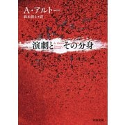 演劇とその分身（河出書房新社） [電子書籍]