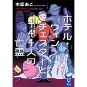 ホテル・ウィンチェスターと444人の亡霊（講談社） [電子書籍]