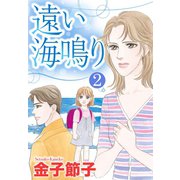 遠い海鳴り 2話【単話売】（宙出版） [電子書籍]
