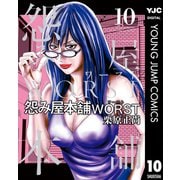 怨み屋本舗WORST 10（集英社） [電子書籍]
