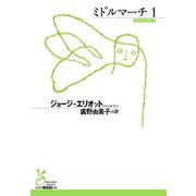 ミドルマーチ1（光文社） [電子書籍]