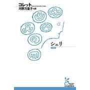 シェリ（光文社） [電子書籍]