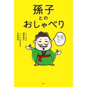 孫子とのおしゃべり（光文社） [電子書籍]