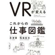VRが変える これからの仕事図鑑（光文社） [電子書籍]
