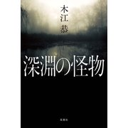深淵の怪物（双葉社） [電子書籍]