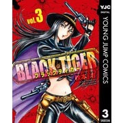 BLACK TIGER ブラックティガー 3（集英社） [電子書籍]