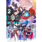 Fate/Grand Order アンソロジーコミック STAR RELIGHT（2）（講談社） [電子書籍]