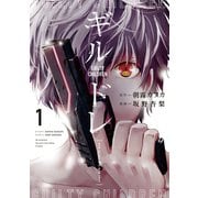 ギルドレ（1）（講談社） [電子書籍]