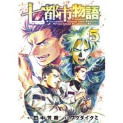 七都市物語（5）（講談社） [電子書籍]