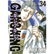 ギャングキング（34）（講談社） [電子書籍]
