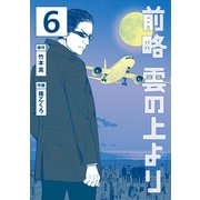 前略 雲の上より（6）（講談社） [電子書籍]
