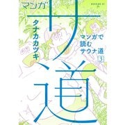マンガ サ道～マンガで読むサウナ道～（3）（講談社） [電子書籍]
