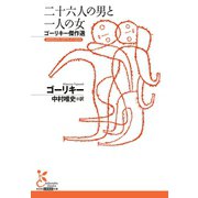 二十六人の男と一人の女～ゴーリキー傑作選～（光文社） [電子書籍]